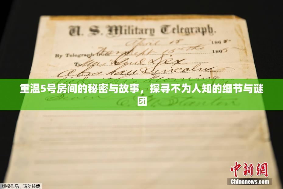重温5号房间的秘密与故事，探寻不为人知的细节与谜团