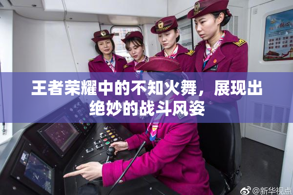 王者荣耀中的不知火舞，展现出绝妙的战斗风姿