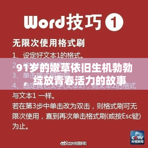 91岁的嫩草依旧生机勃勃，绽放青春活力的故事