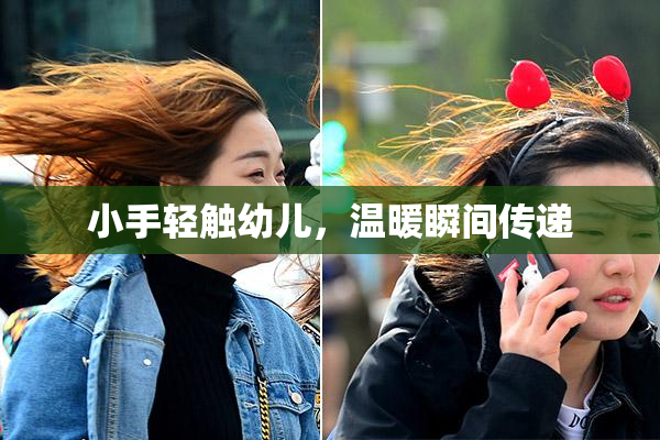 小手轻触幼儿，温暖瞬间传递