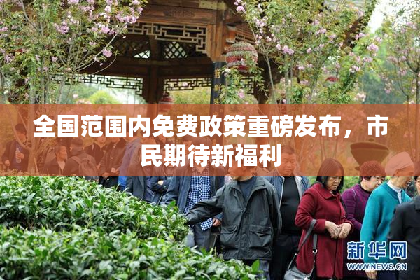 全国范围内免费政策重磅发布，市民期待新福利