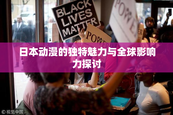 日本动漫的独特魅力与全球影响力探讨