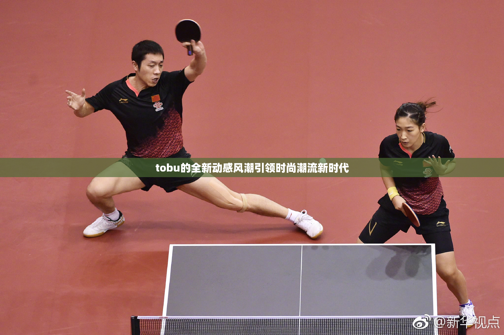 tobu的全新动感风潮引领时尚潮流新时代
