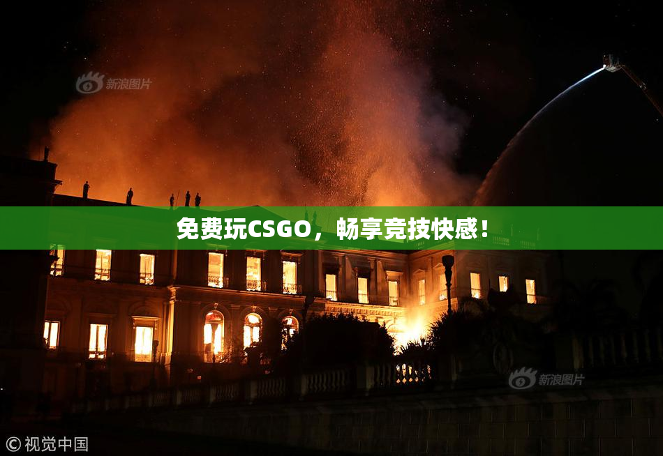 免费玩CSGO，畅享竞技快感！