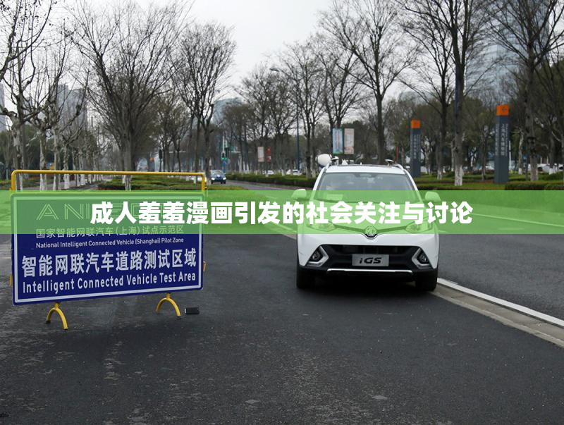 成人羞羞漫画引发的社会关注与讨论