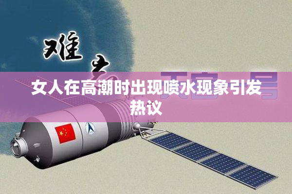 女人在高潮时出现喷水现象引发热议
