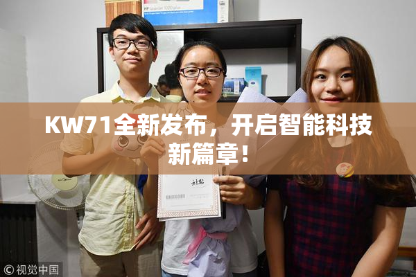 KW71全新发布，开启智能科技新篇章！