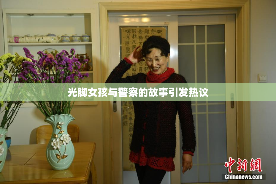 光脚女孩与警察的故事引发热议
