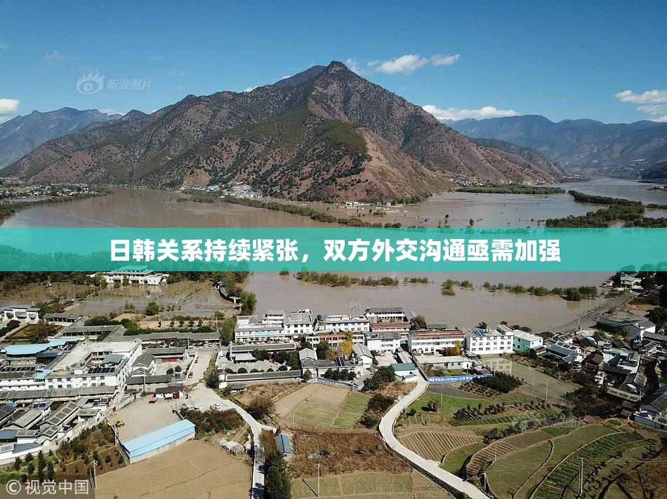 日韩关系持续紧张，双方外交沟通亟需加强