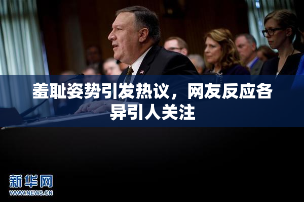 羞耻姿势引发热议，网友反应各异引人关注