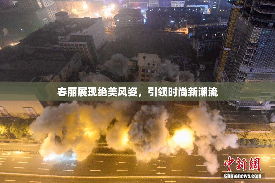 春丽展现绝美风姿，引领时尚新潮流