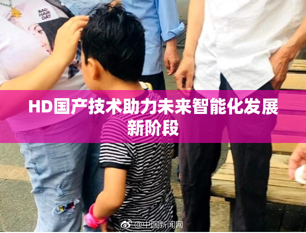 HD国产技术助力未来智能化发展新阶段