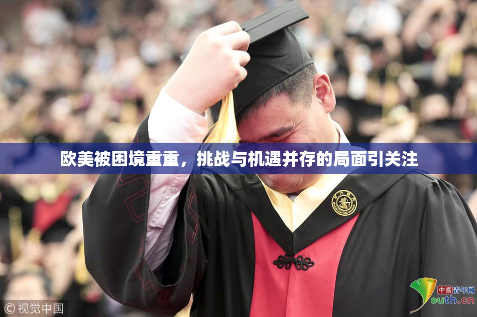 欧美被困境重重，挑战与机遇并存的局面引关注