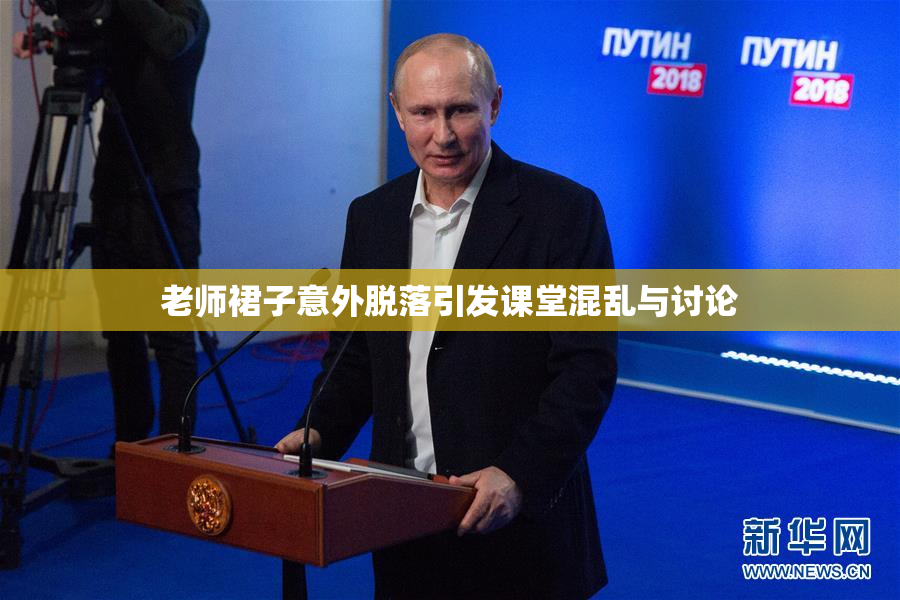 老师裙子意外脱落引发课堂混乱与讨论