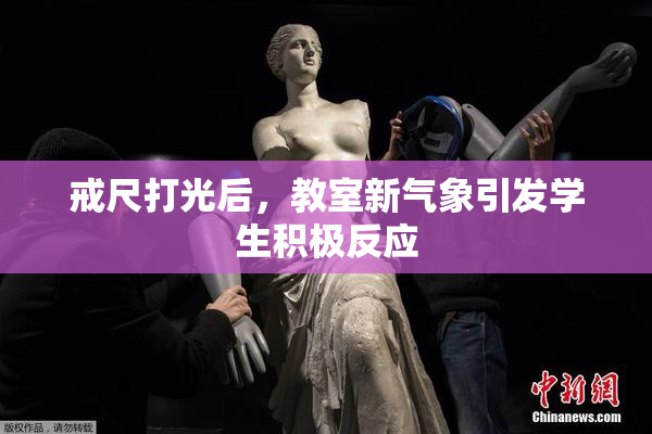 戒尺打光后，教室新气象引发学生积极反应