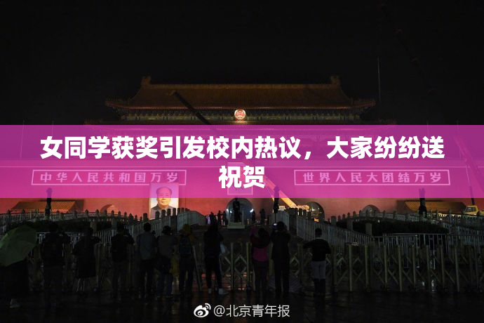 女同学获奖引发校内热议，大家纷纷送祝贺