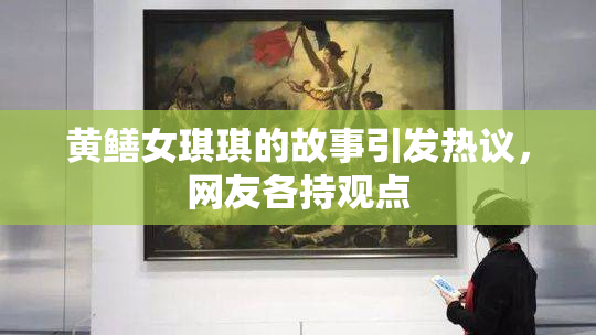 黄鳝女琪琪的故事引发热议，网友各持观点
