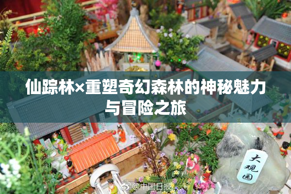 仙踪林×重塑奇幻森林的神秘魅力与冒险之旅