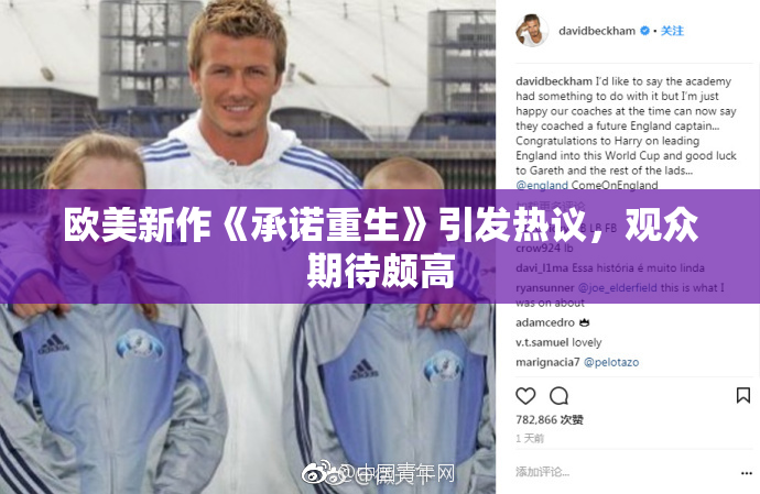 欧美新作《承诺重生》引发热议，观众期待颇高