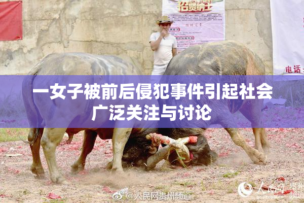 一女子被前后侵犯事件引起社会广泛关注与讨论