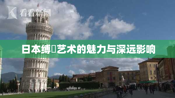 日本缚縄艺术的魅力与深远影响