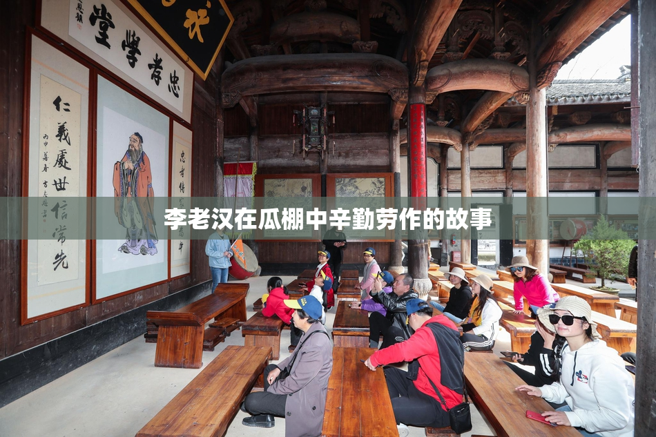 李老汉在瓜棚中辛勤劳作的故事