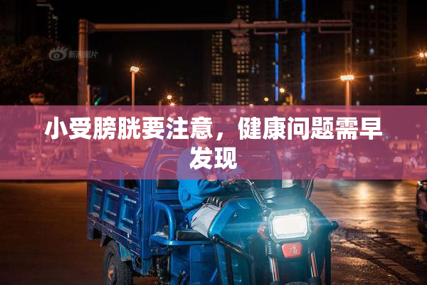 小受膀胱要注意，健康问题需早发现