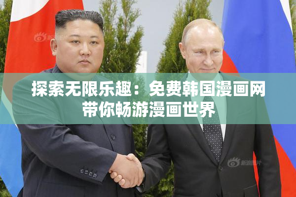 探索无限乐趣：免费韩国漫画网带你畅游漫画世界