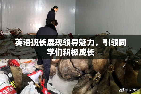 英语班长展现领导魅力，引领同学们积极成长