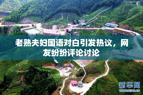 老熟夫妇国语对白引发热议，网友纷纷评论讨论