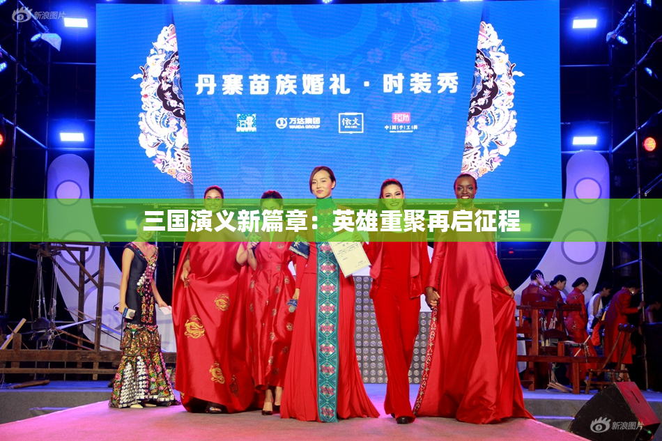 三国演义新篇章：英雄重聚再启征程
