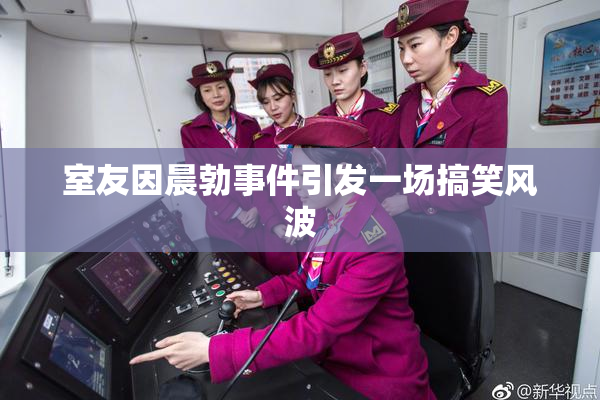 室友因晨勃事件引发一场搞笑风波