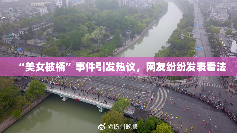 “美女被桶”事件引发热议，网友纷纷发表看法