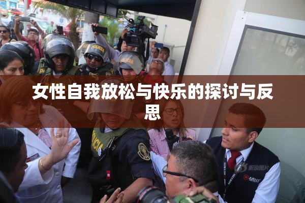 女性自我放松与快乐的探讨与反思