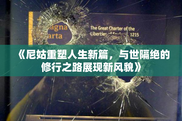 《尼姑重塑人生新篇，与世隔绝的修行之路展现新风貌》