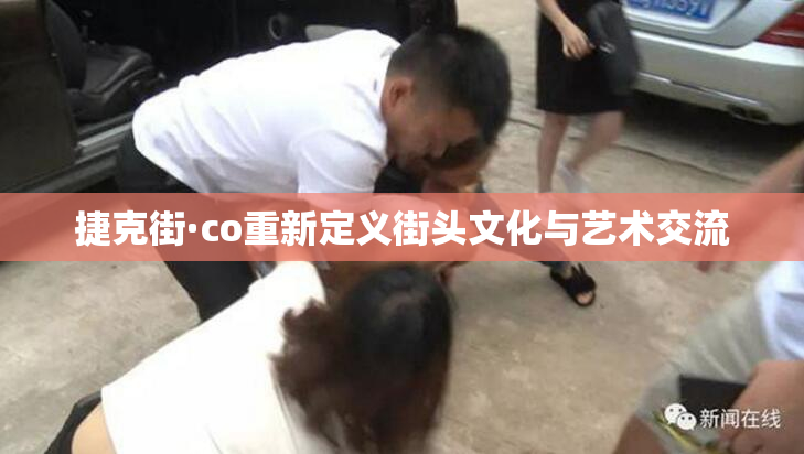 捷克街·co重新定义街头文化与艺术交流