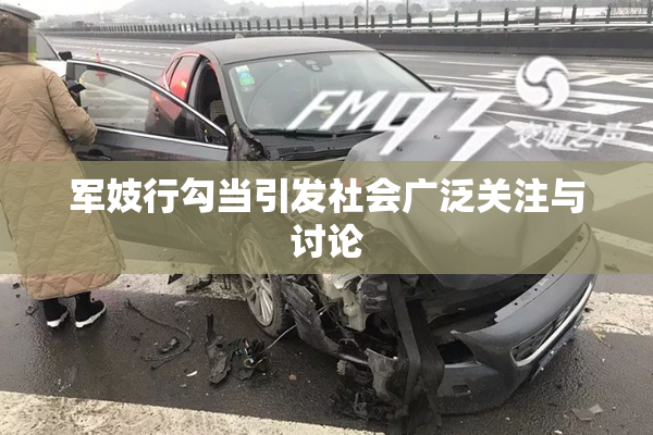 军妓行勾当引发社会广泛关注与讨论