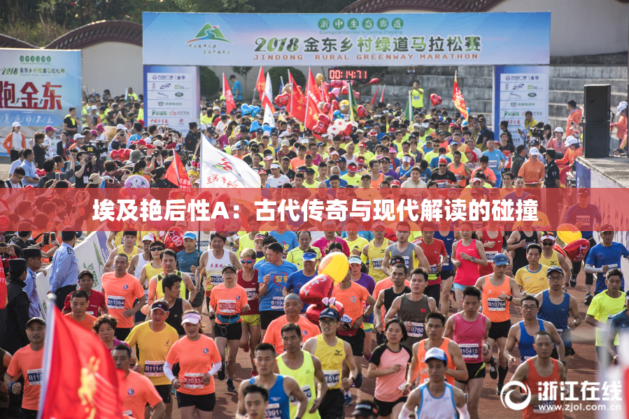 埃及艳后性A：古代传奇与现代解读的碰撞