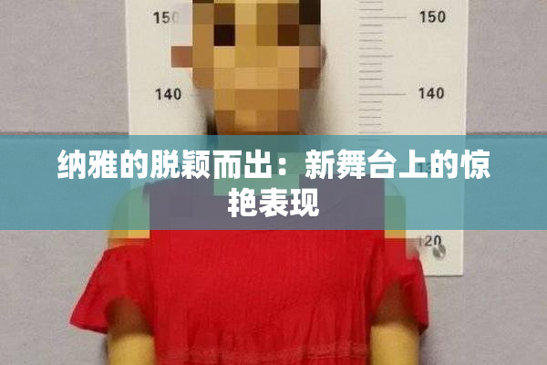 纳雅的脱颖而出：新舞台上的惊艳表现