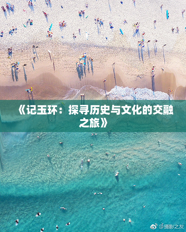 《记玉环：探寻历史与文化的交融之旅》