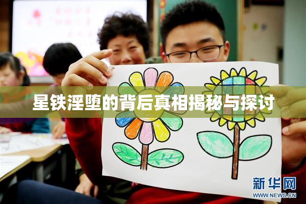 星铁淫堕的背后真相揭秘与探讨