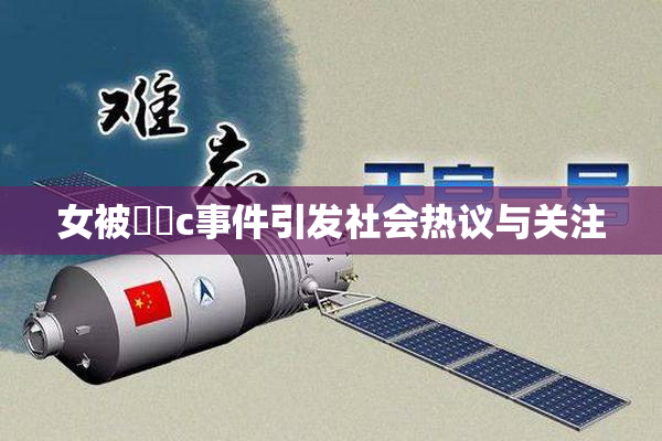 女被❌‌c事件引发社会热议与关注