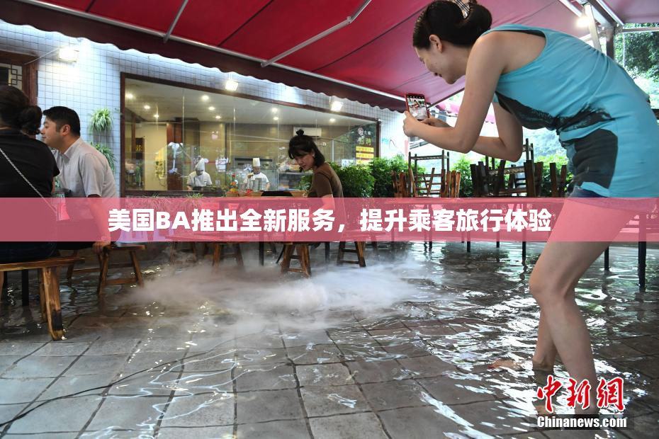 美国BA推出全新服务，提升乘客旅行体验