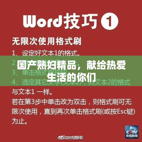 国产熟妇精品，献给热爱生活的你们