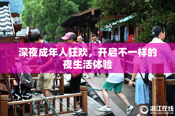 深夜成年人狂欢，开启不一样的夜生活体验