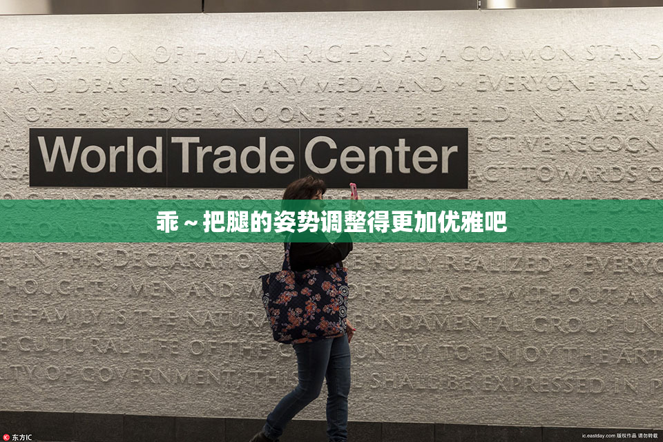 乖～把腿的姿势调整得更加优雅吧