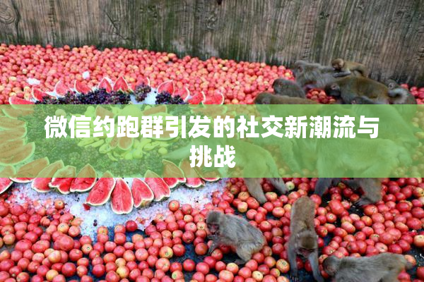 微信约跑群引发的社交新潮流与挑战