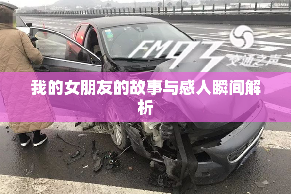 我的女朋友的故事与感人瞬间解析