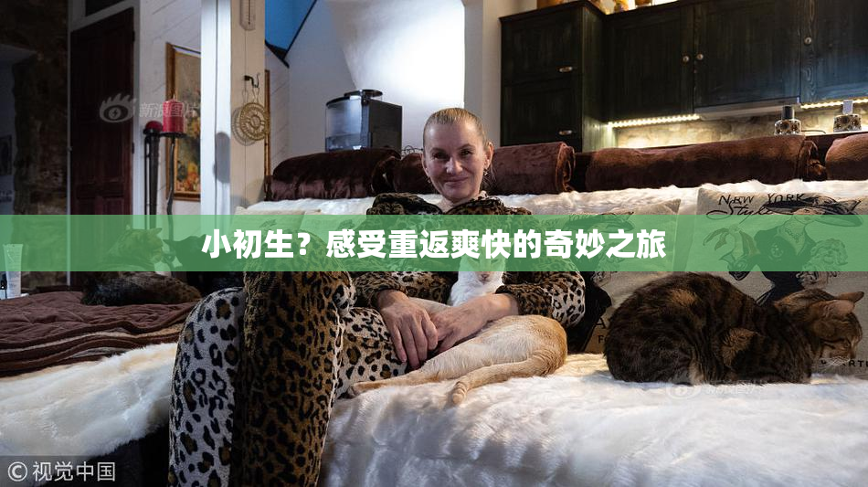 小初生？感受重返爽快的奇妙之旅