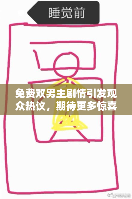 免费双男主剧情引发观众热议，期待更多惊喜！